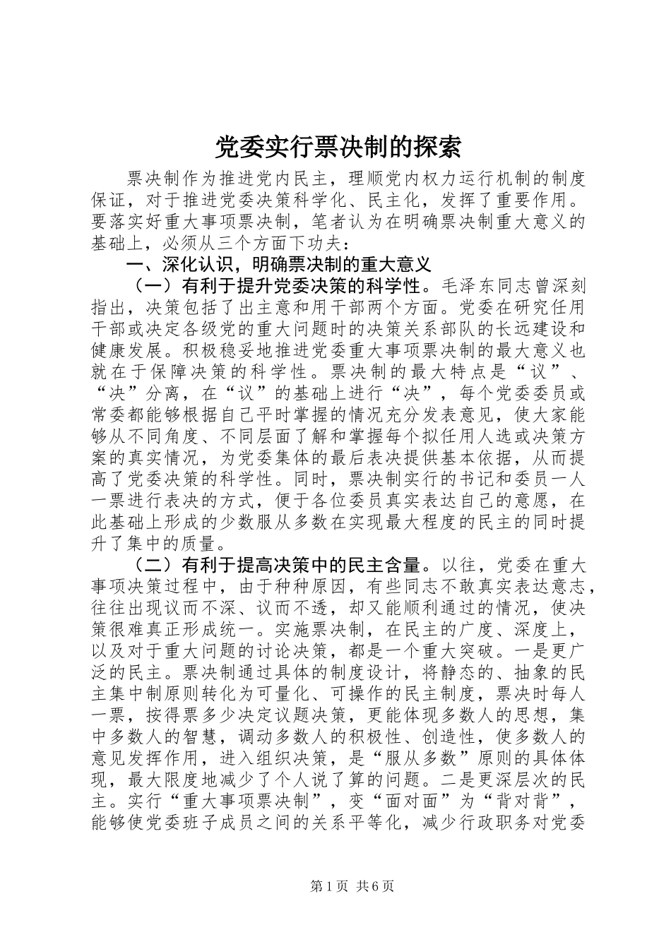 党委实行票决制的探索_第1页