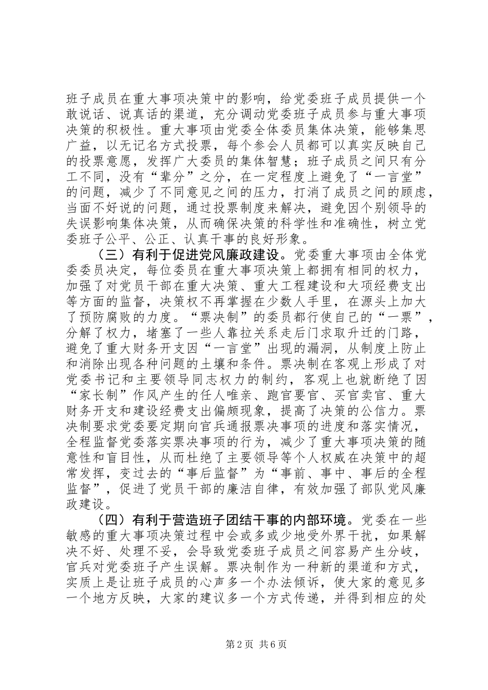 党委实行票决制的探索_第2页
