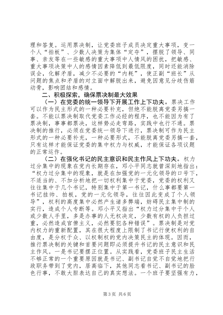 党委实行票决制的探索_第3页