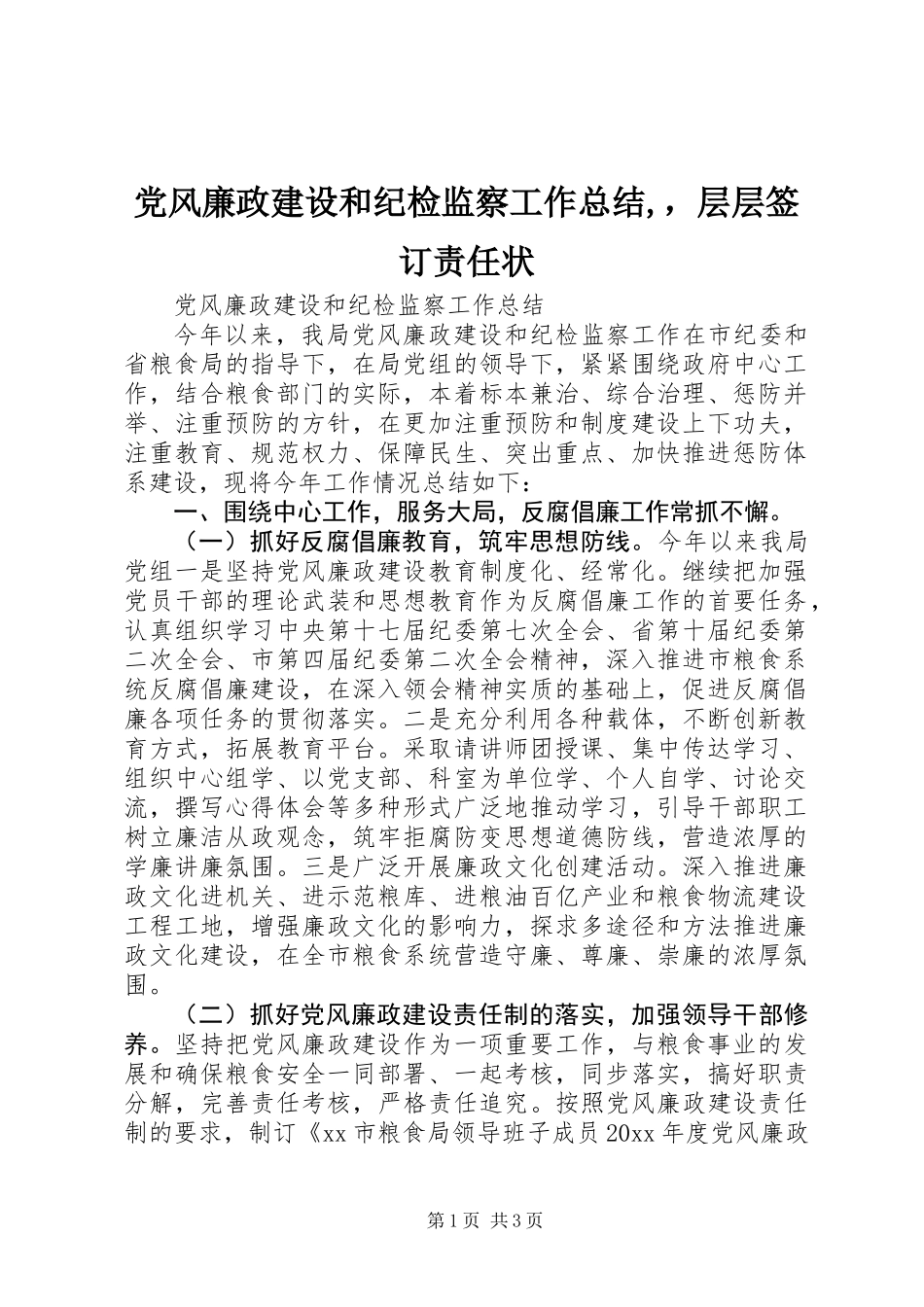 党风廉政建设和纪检监察工作总结,，层层签订责任状_第1页