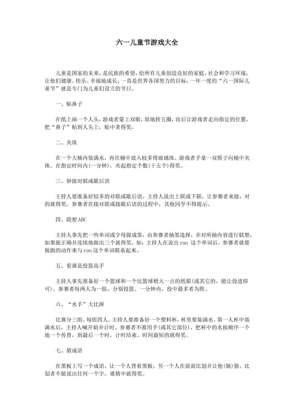 六一儿童节游戏大全_第1页