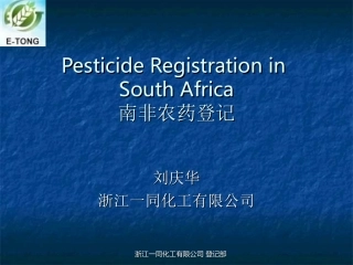 南非农药登记090919