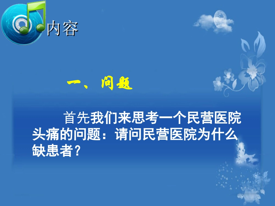 民营医院的患者从何而来-.ppt1_第2页