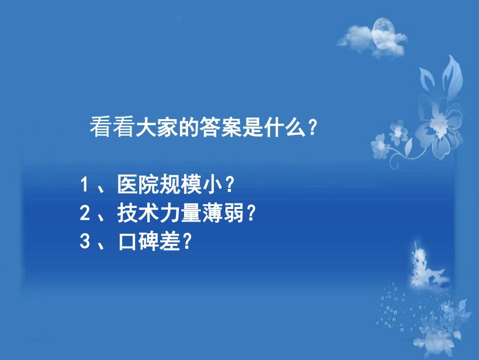 民营医院的患者从何而来-.ppt1_第3页