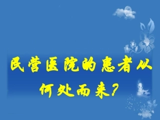 民营医院的患者从何而来-.ppt1