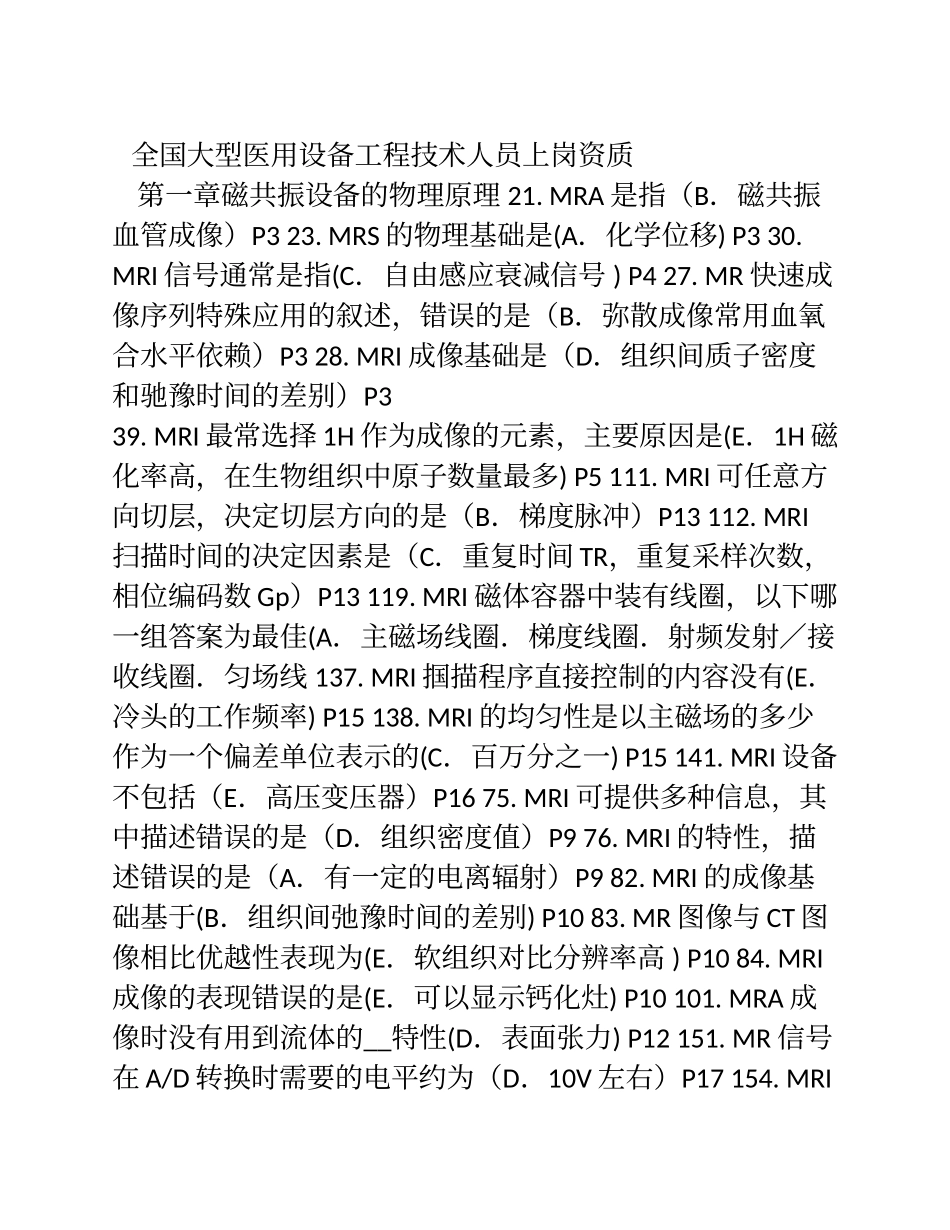 全国大型医用设备工程技术人员上岗资质MRI_第1页