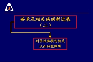 创伤性脑损伤相关认知障碍
