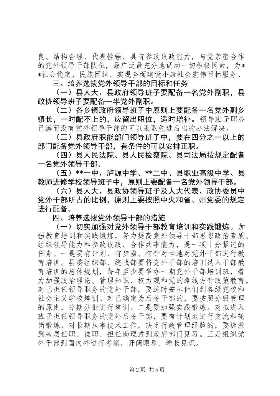 党外领导干部培养选拔意见_1_第2页