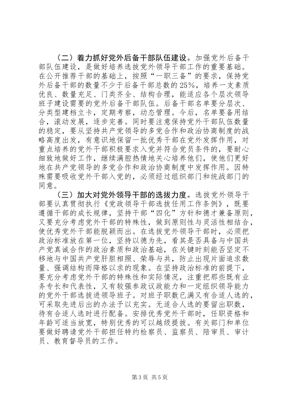 党外领导干部培养选拔意见_1_第3页