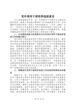 党外领导干部培养选拔意见_1