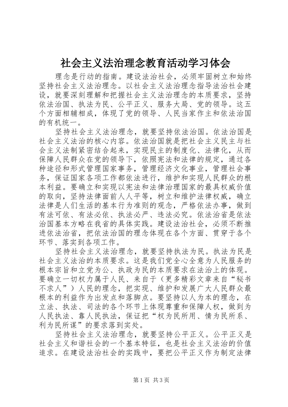 社会主义法治理念教育活动学习体会 _第1页