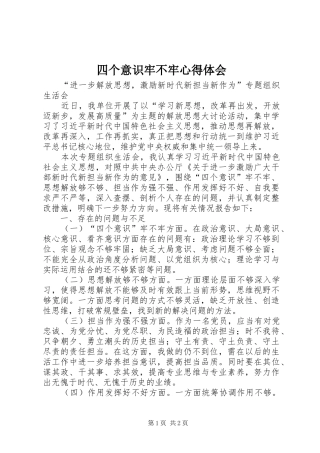四个意识牢不牢心得体会 