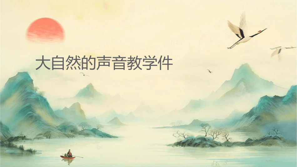 大自然的声音教学课件_第1页