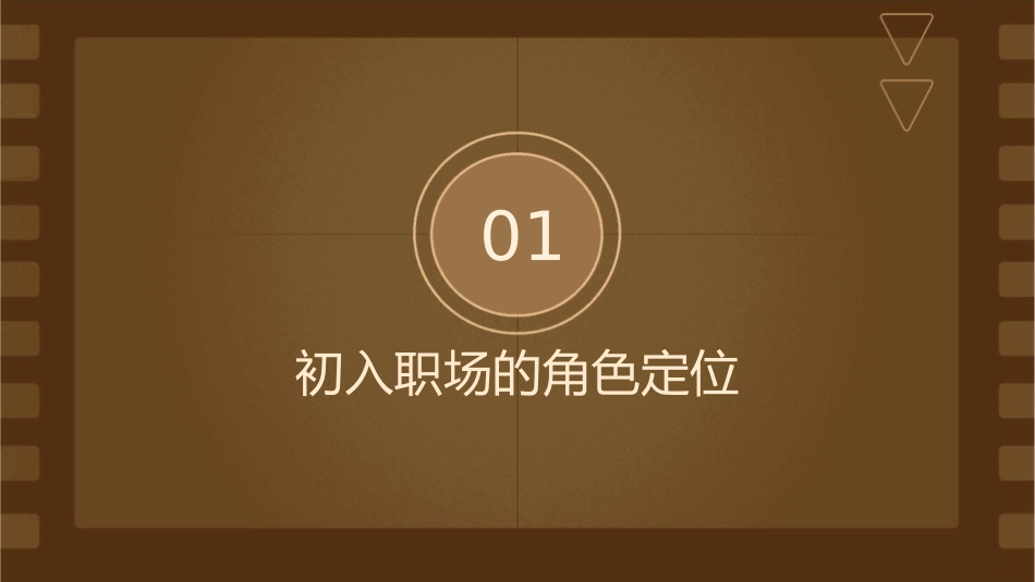 初入职场角色定位和职业心态课件_第3页