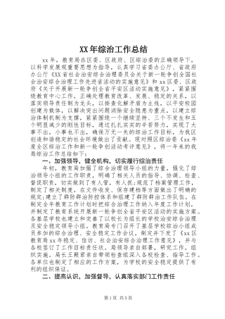 XX年综治工作总结 (2)