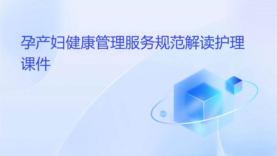 孕产妇健康管理服务规范解读护理课件_第1页