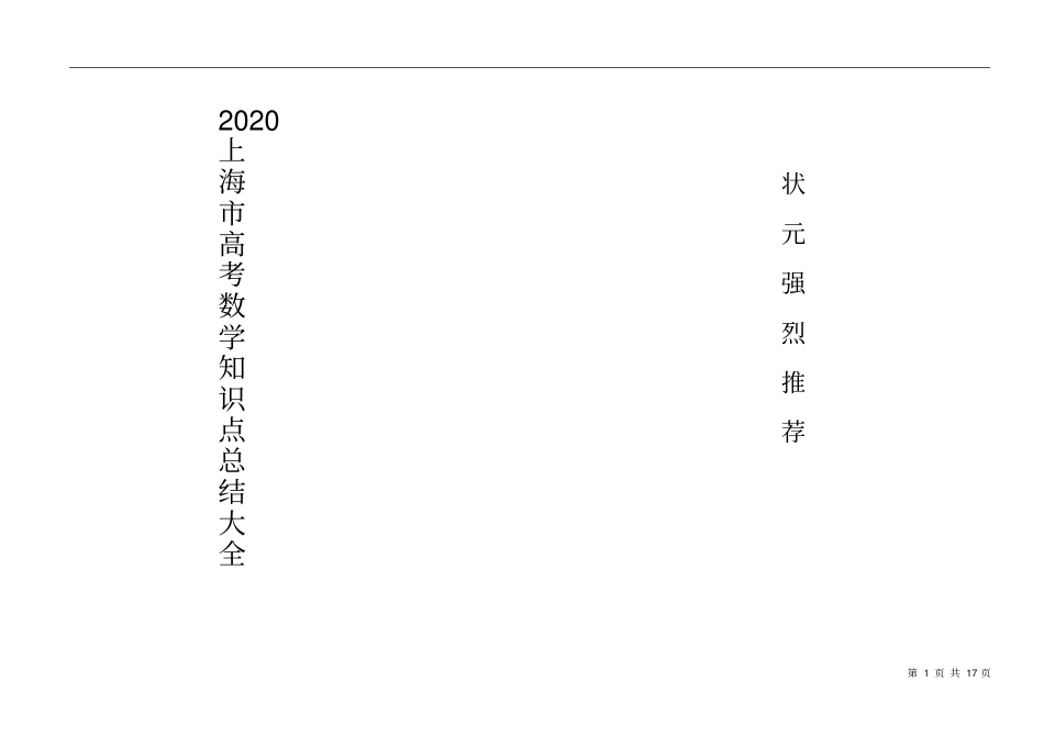 2020上海教材高中数学知识点总结打印版最全版本_第1页