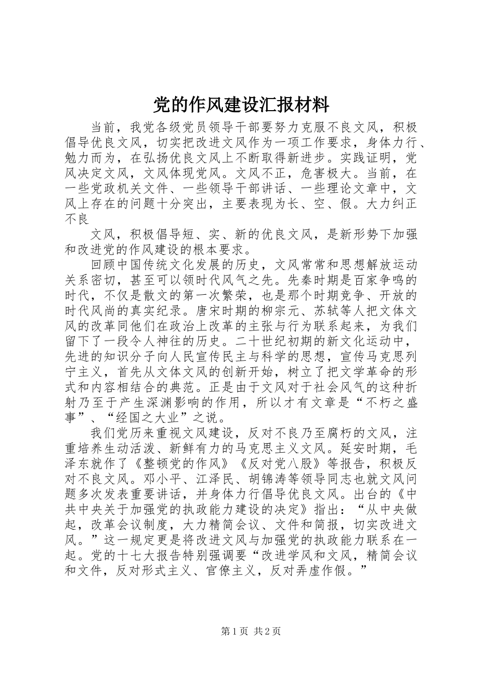 党的作风建设汇报材料_第1页