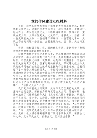 党的作风建设汇报材料