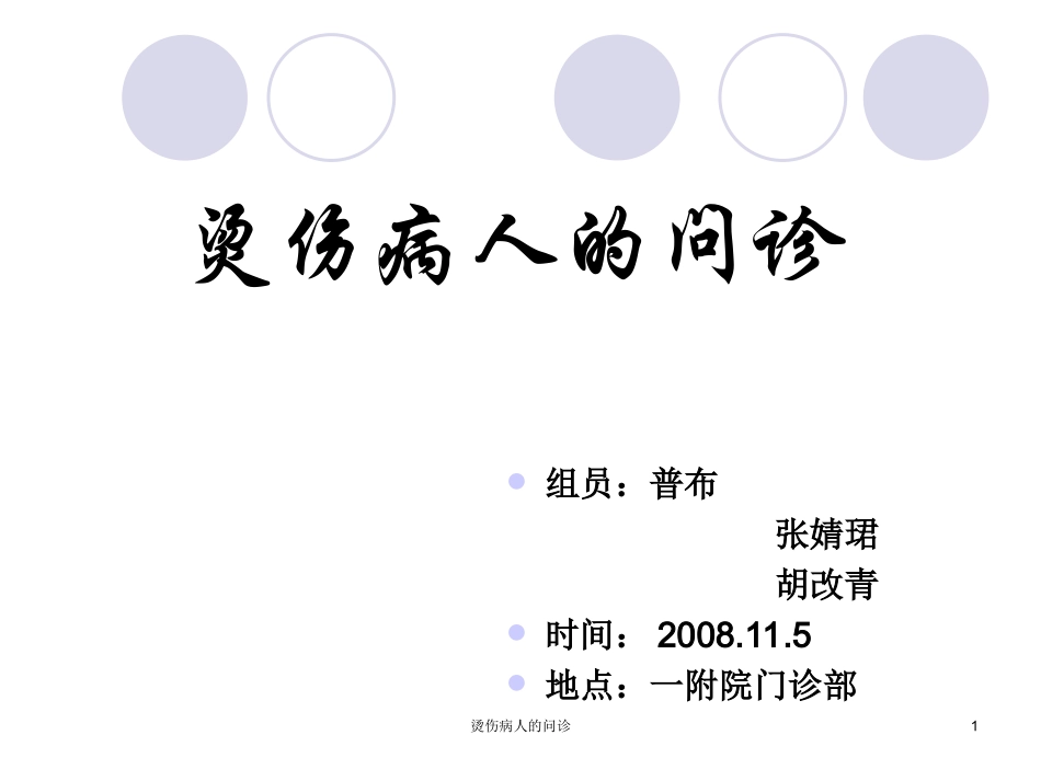 烫伤病人问诊系列_第1页