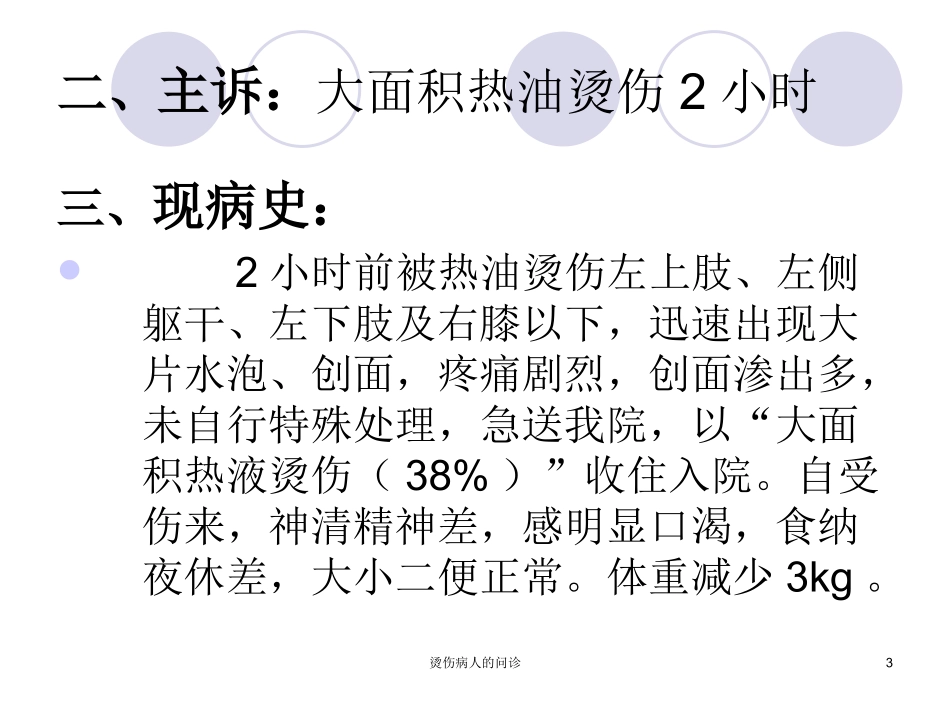 烫伤病人问诊系列_第3页