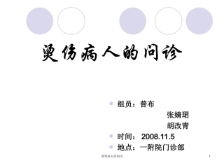 烫伤病人问诊系列