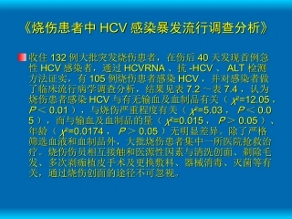 烧伤患者中hcv感染暴发流行调查分析》