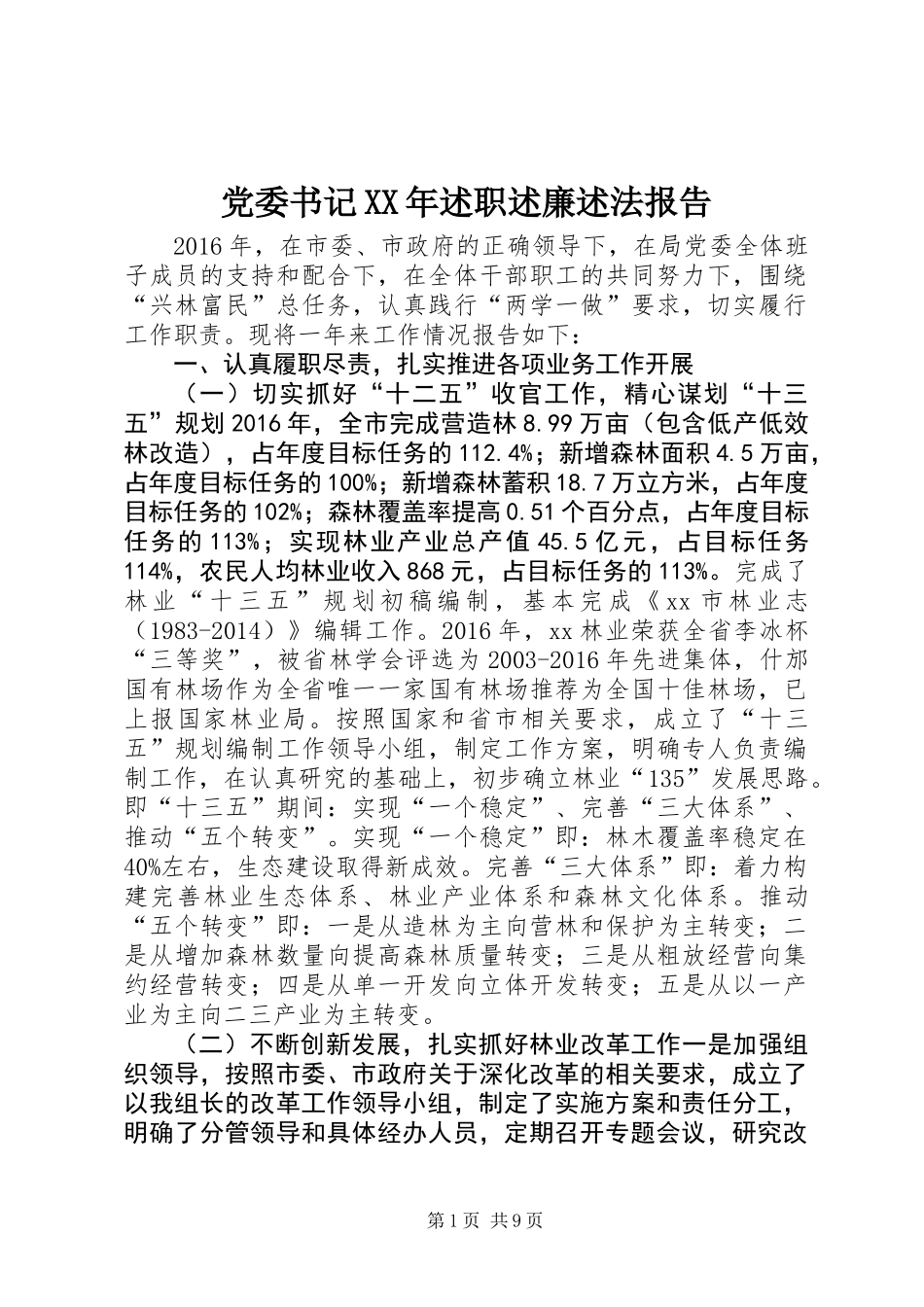 党委书记XX年述职述廉述法报告_第1页