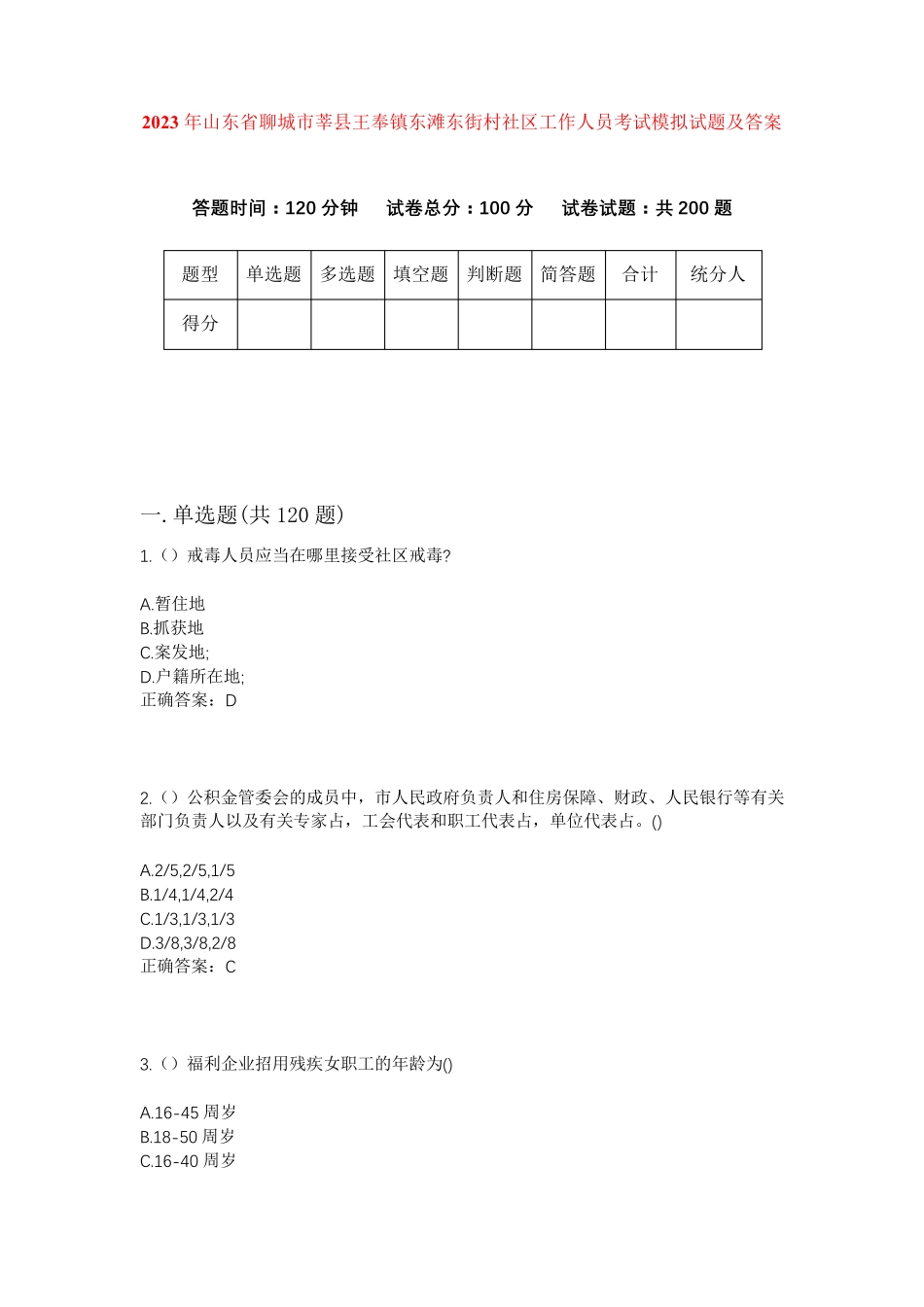 精品省聊城市莘县王奉镇东滩东街村社区工作人员考试模拟试题及答案_第1页