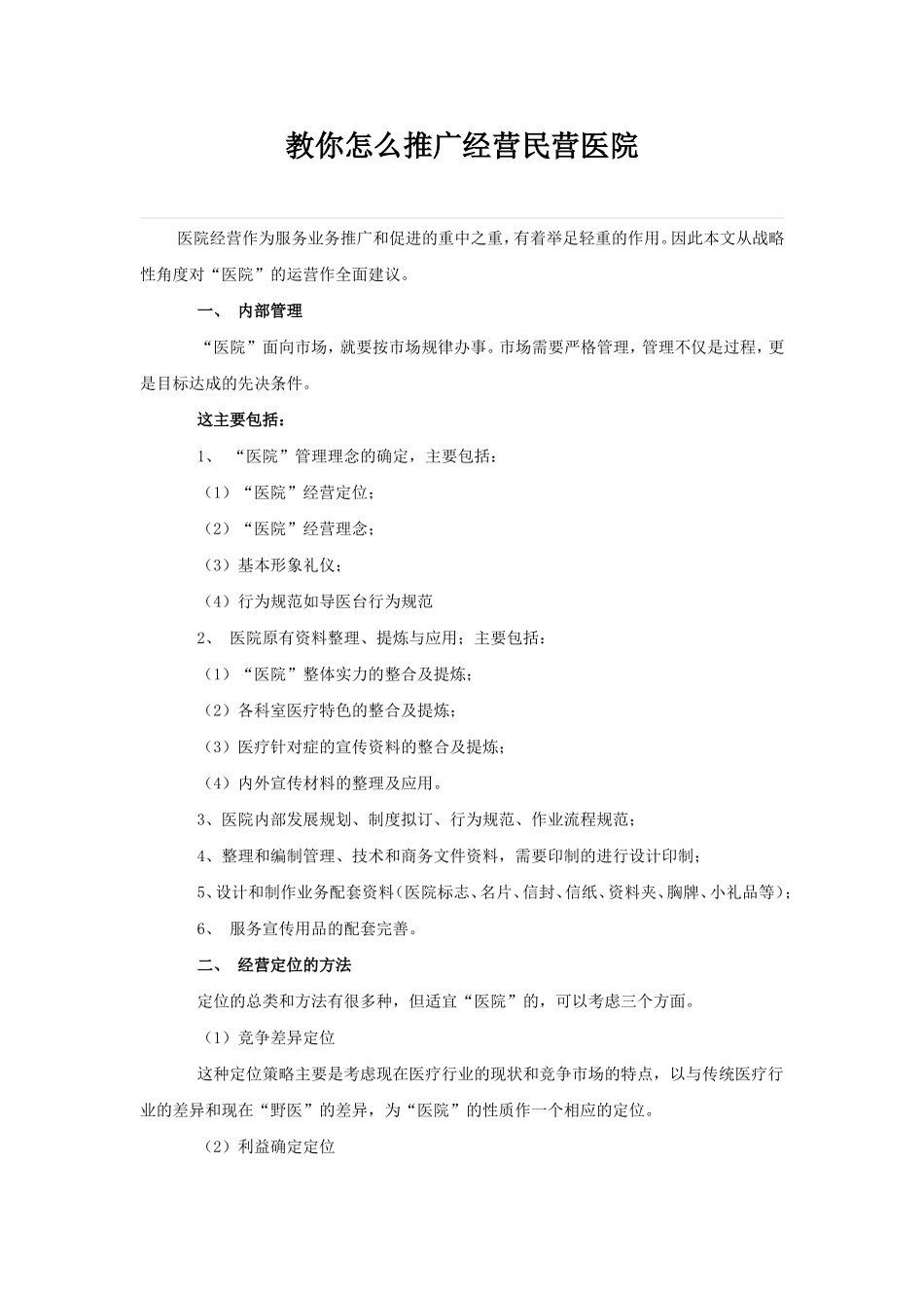 教你怎么推广经营民营医院_第1页