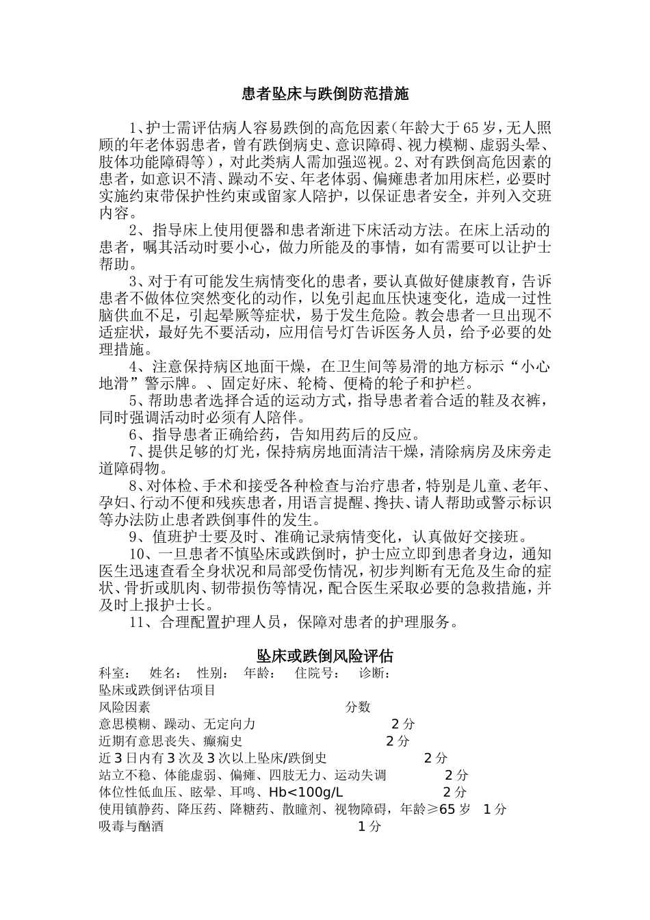 患者坠床与跌倒防范措施_第1页