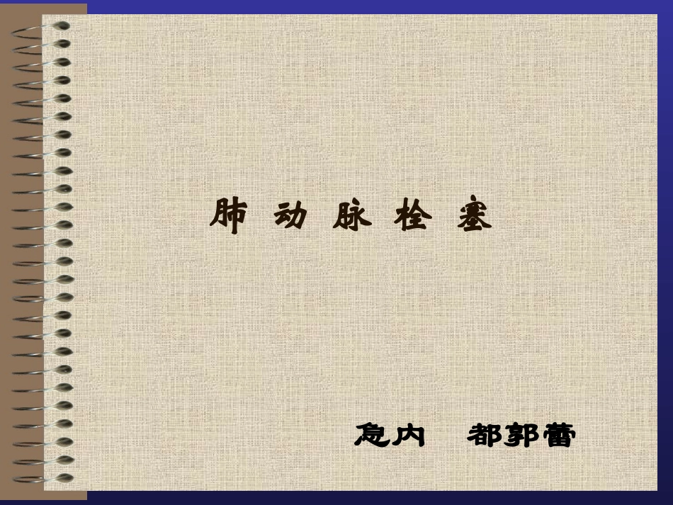 急性肺动脉栓塞-嘟嘟ppt_第1页