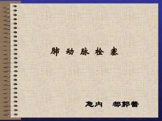 急性肺动脉栓塞-嘟嘟ppt