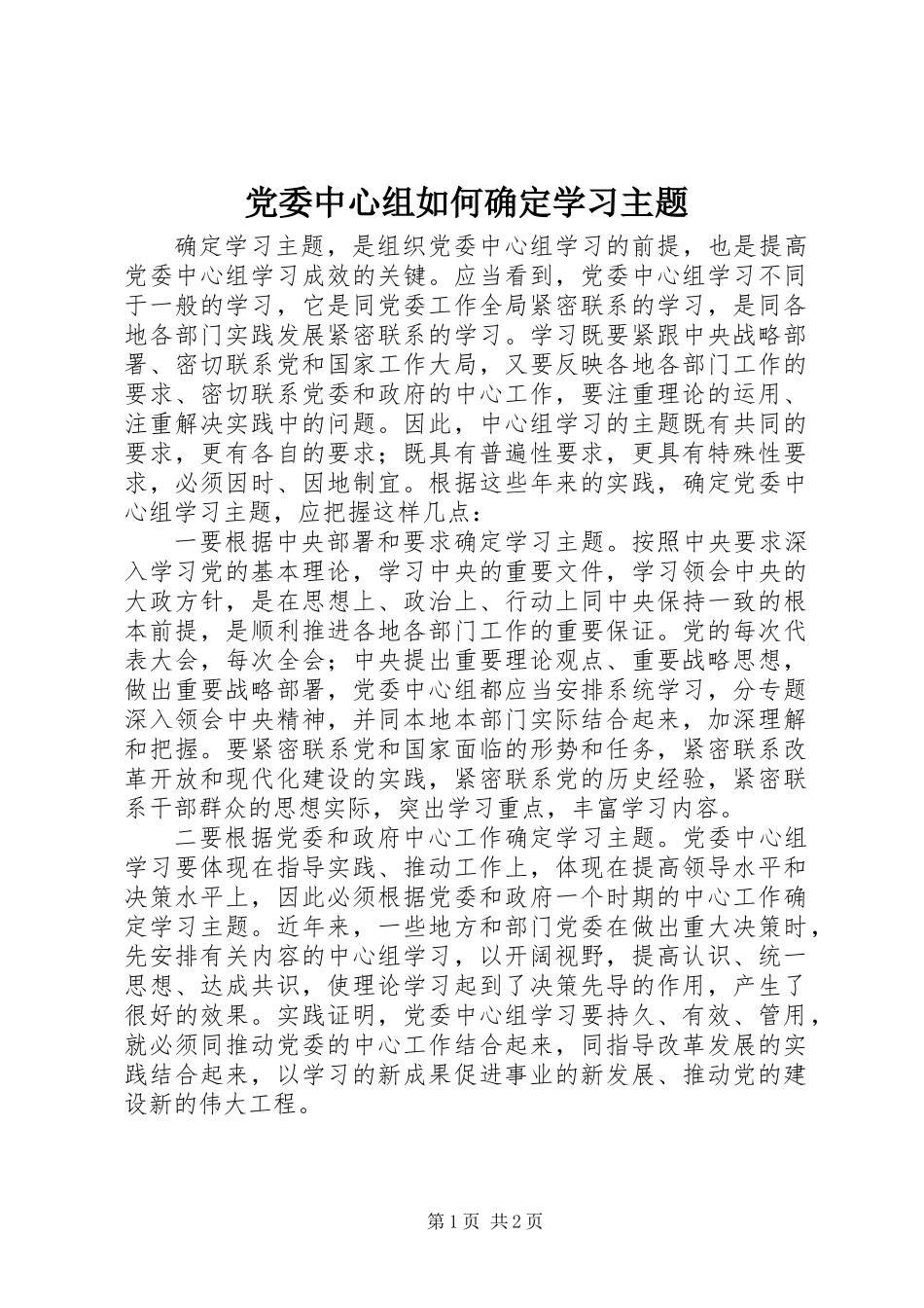 党委中心组如何确定学习主题_第1页