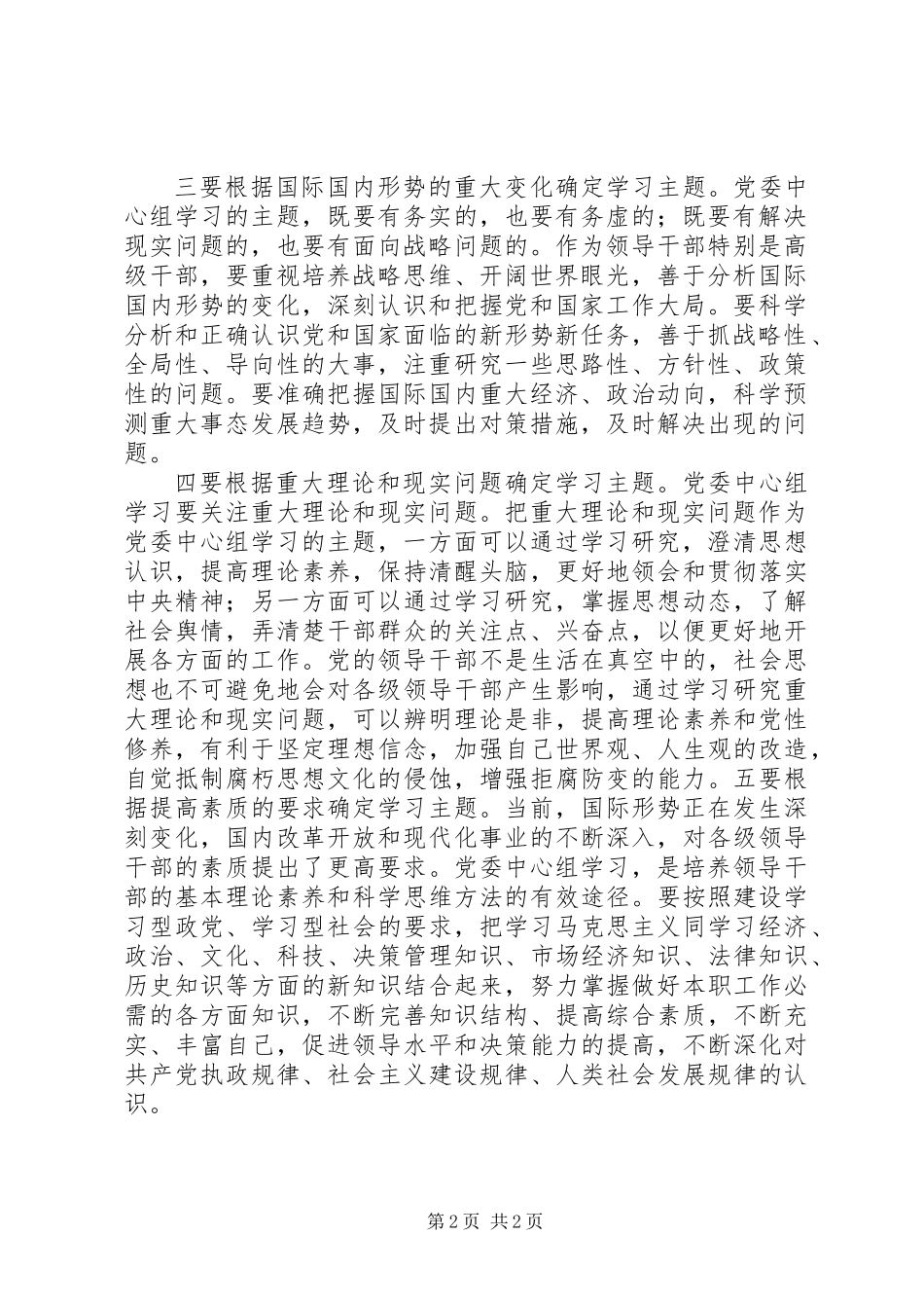 党委中心组如何确定学习主题_第2页