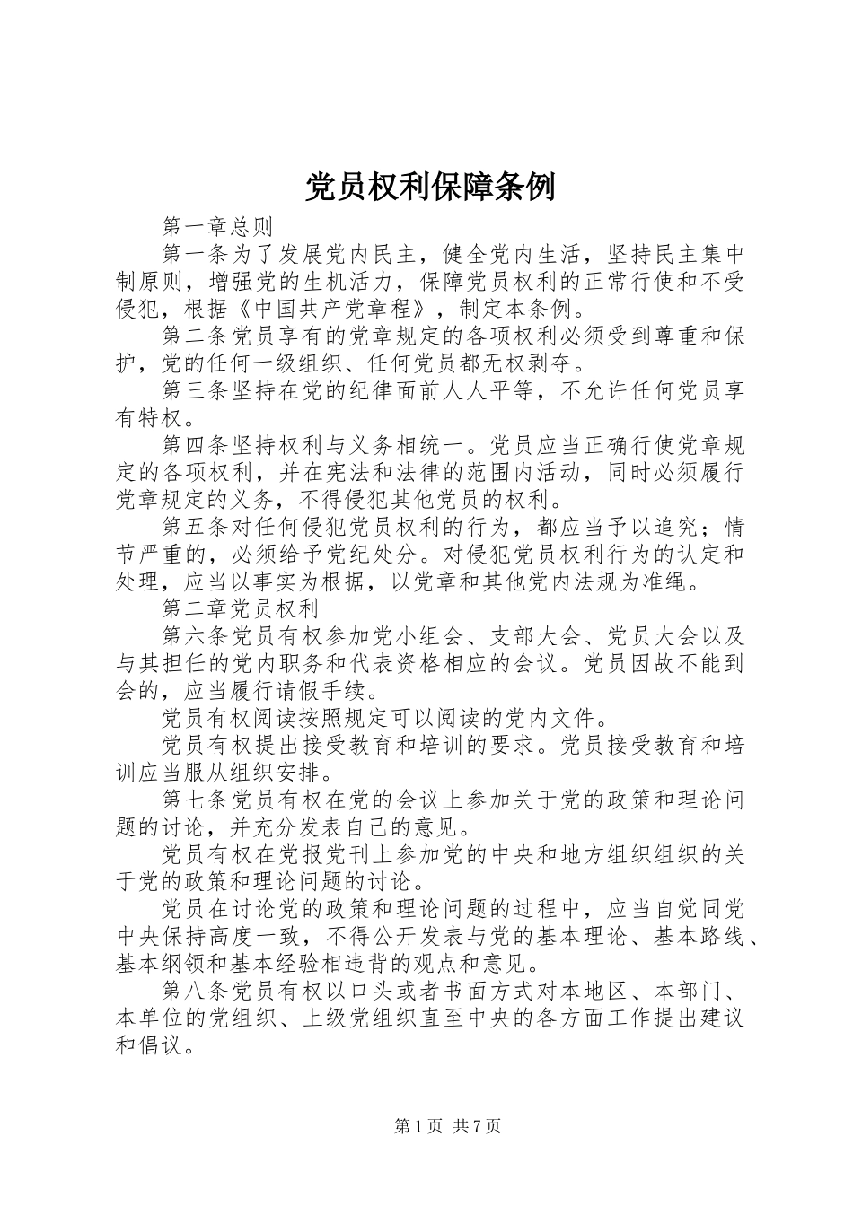 党员权利保障条例_第1页