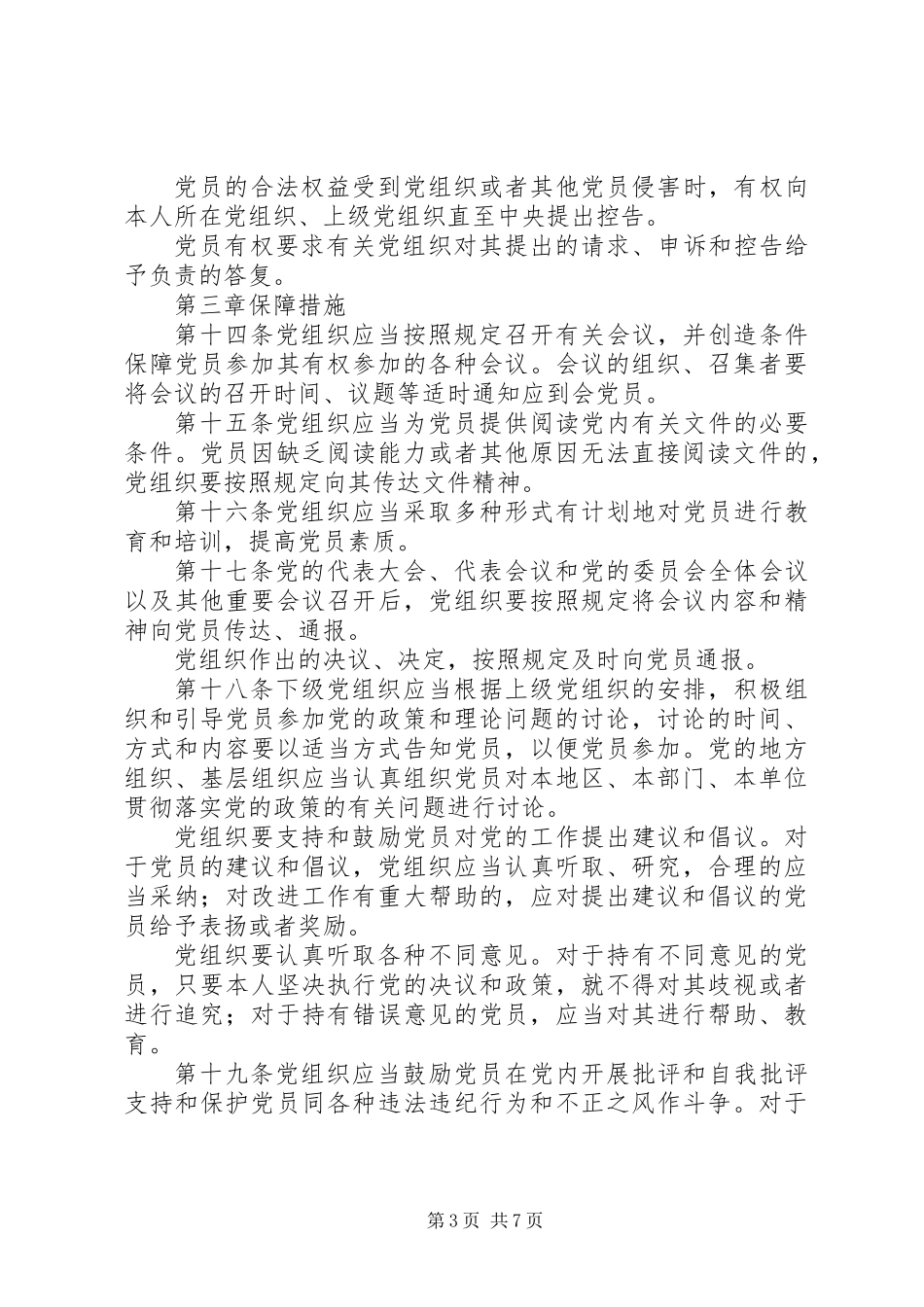 党员权利保障条例_第3页