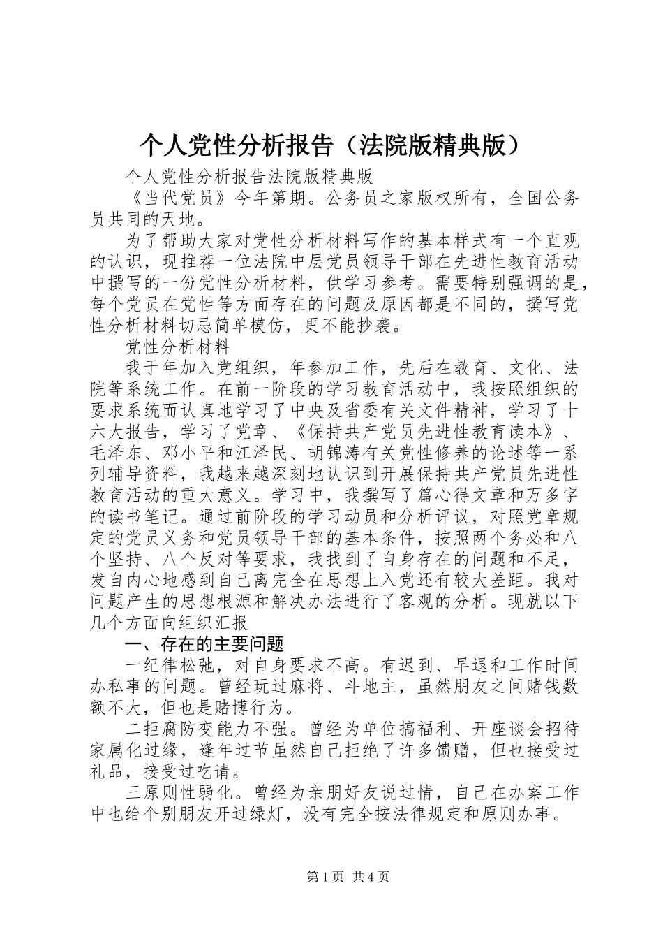 个人党性分析报告（法院版精典版）_第1页