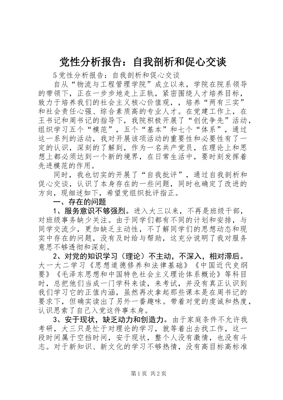 党性分析报告：自我剖析和促心交谈_第1页