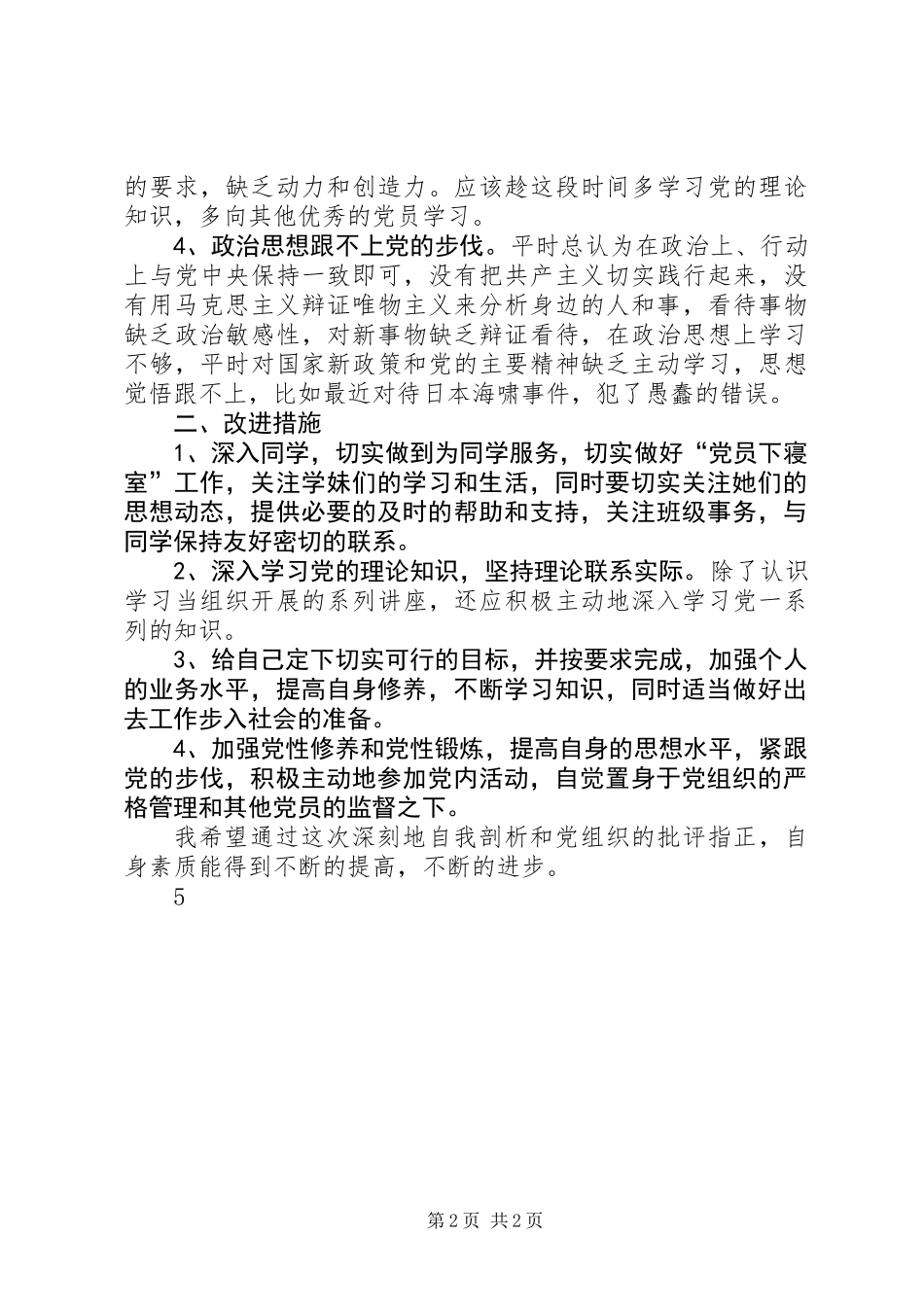 党性分析报告：自我剖析和促心交谈_第2页