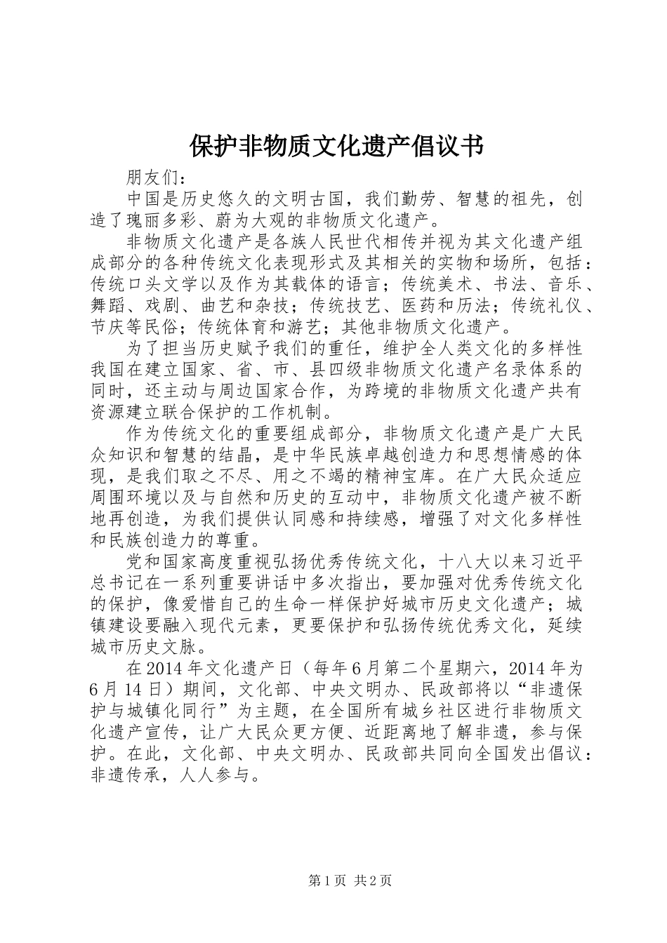 保护非物质文化遗产倡议书_第1页
