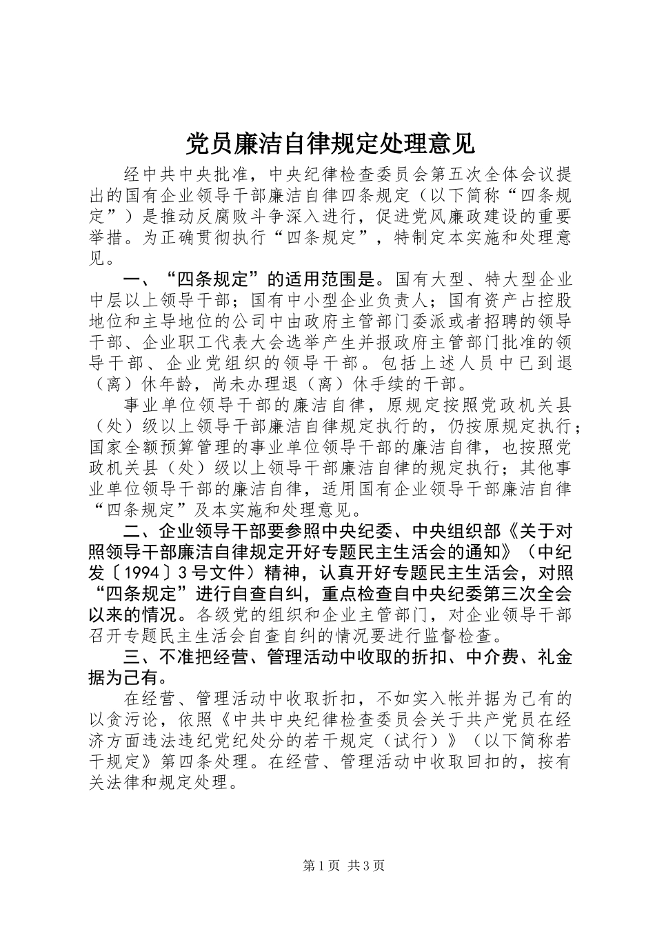 党员廉洁自律规定处理意见_第1页