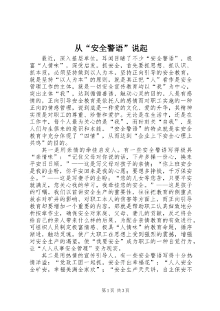从“安全警语”说起