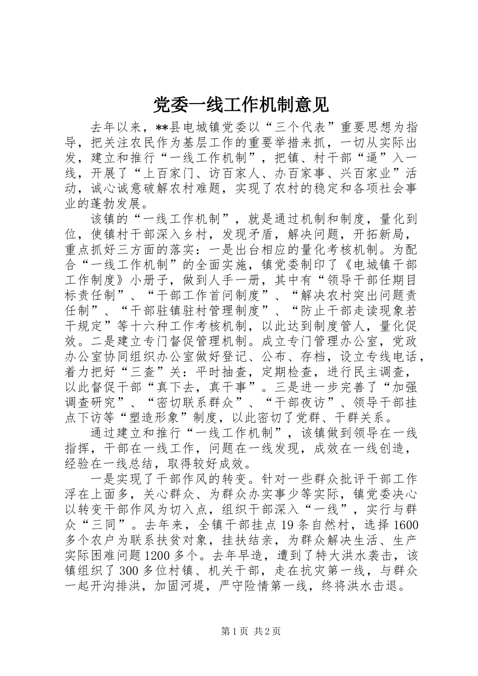 党委一线工作机制意见_第1页