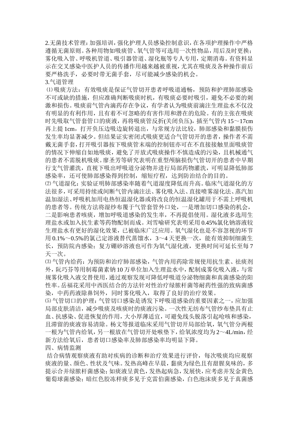 气管切开术后肺部感染相关因素及干预措施_第2页