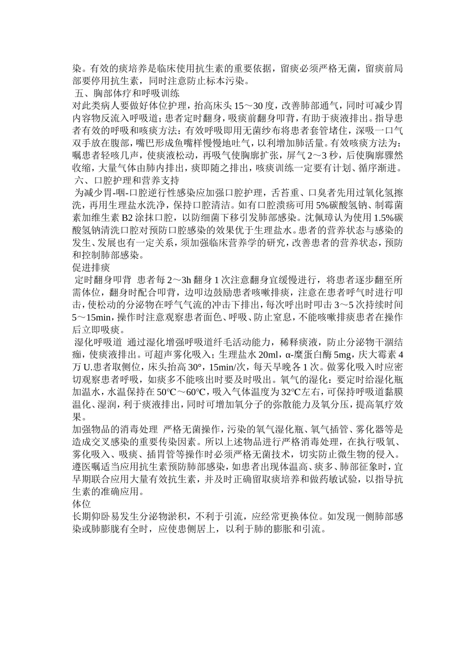 气管切开术后肺部感染相关因素及干预措施_第3页