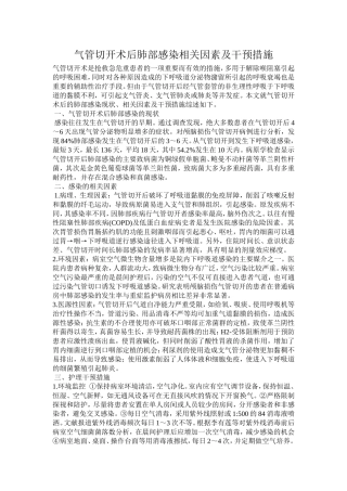 气管切开术后肺部感染相关因素及干预措施