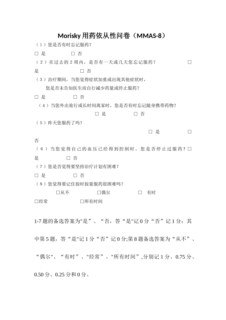 Morisky用药依从性问卷_第1页