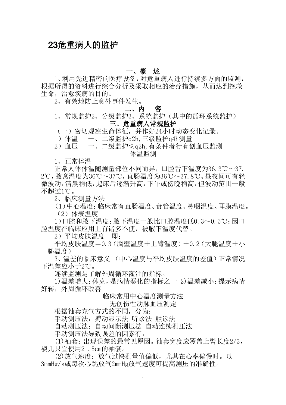 危重病人的监护_第1页