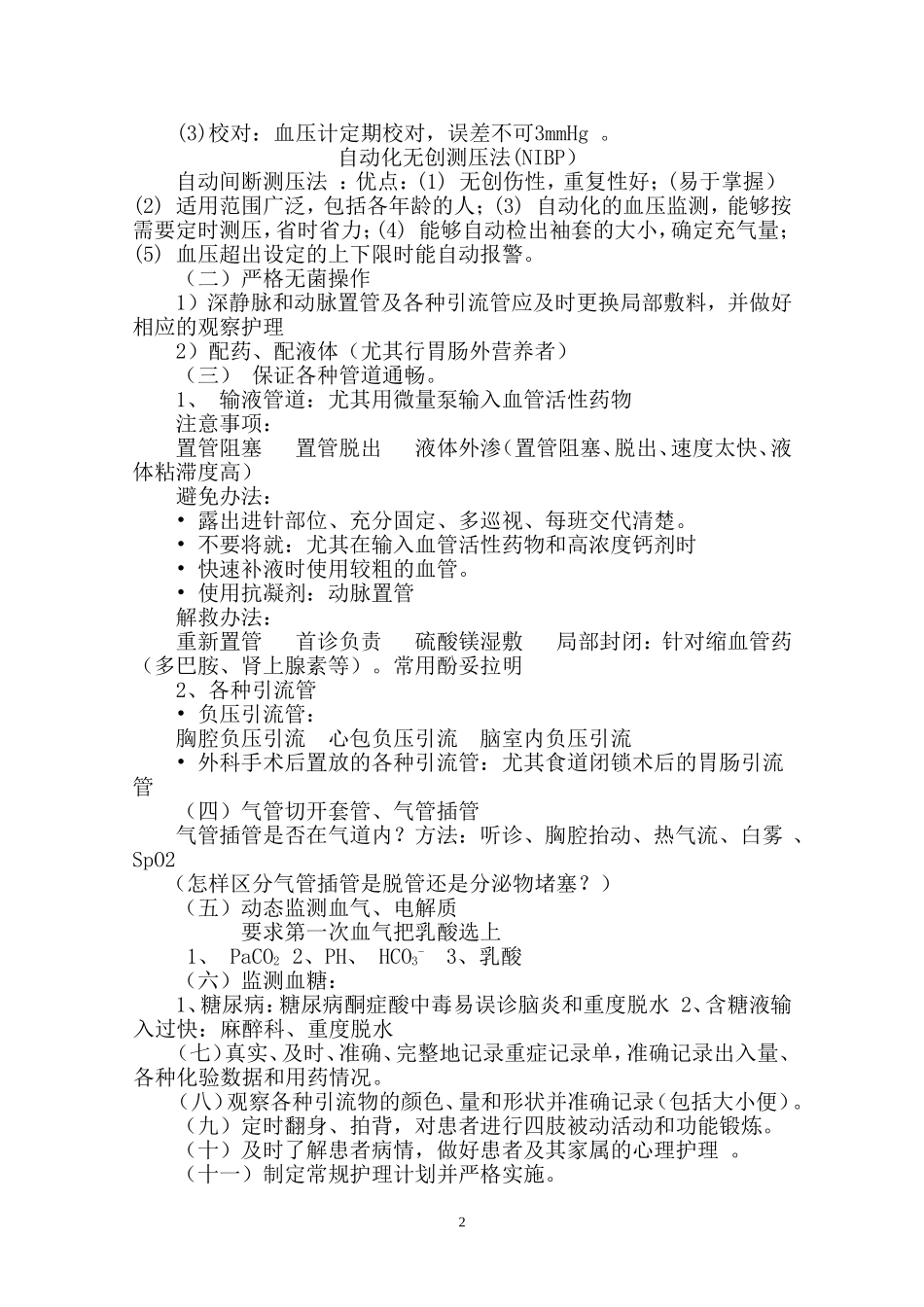 危重病人的监护_第2页